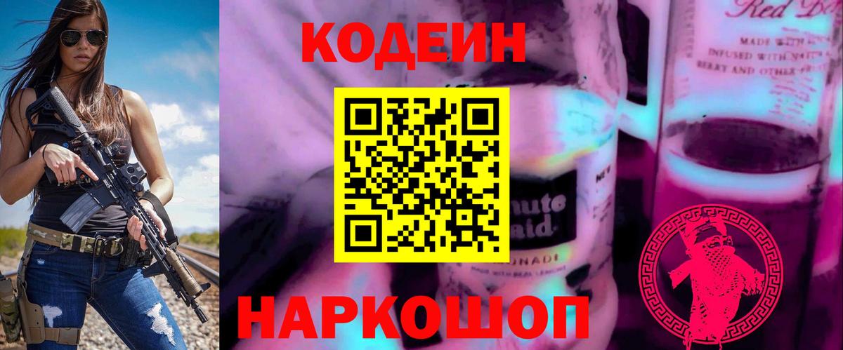 Кодеиновый сироп Lean Purple Drank  Вход с VPN  Малгобек  Кодеин Purple Drank 